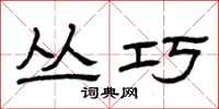 曾庆福丛巧隶书怎么写