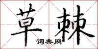 丁谦草棘楷书怎么写
