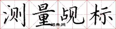 丁谦测量觇标楷书怎么写