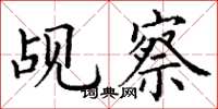 丁谦觇察楷书怎么写