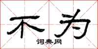 曾庆福不为隶书怎么写