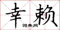 丁谦幸赖楷书怎么写