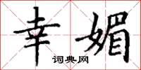 丁谦幸媚楷书怎么写