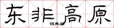 曾庆福东非高原隶书怎么写