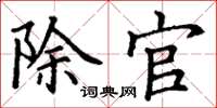 丁谦除官楷书怎么写