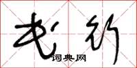 王冬龄民行草书怎么写