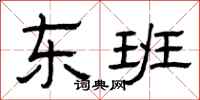 曾庆福东班隶书怎么写
