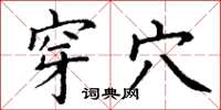 丁谦穿穴楷书怎么写