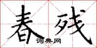 丁谦春残楷书怎么写
