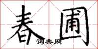 丁谦春圃楷书怎么写