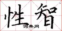 丁谦性智楷书怎么写