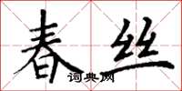 丁谦春丝楷书怎么写