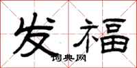 曾庆福发福隶书怎么写