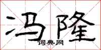 曾庆福冯隆隶书怎么写