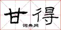 曾庆福甘得隶书怎么写