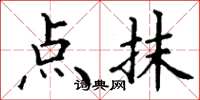 丁谦点抹楷书怎么写