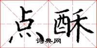 丁谦点酥楷书怎么写