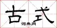 曾庆福古式隶书怎么写