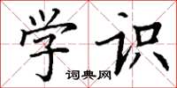 丁谦学识楷书怎么写