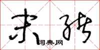 王冬龄末绪草书怎么写
