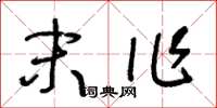 王冬龄末作草书怎么写