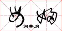 王冬龄母妇草书怎么写