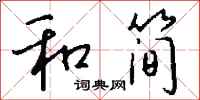 钱沛云和简行书怎么写