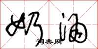 王冬龄奶酒草书怎么写