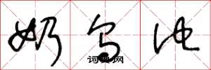 王冬龄奶乌他草书怎么写