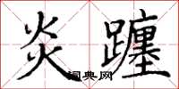 丁谦炎躔楷书怎么写