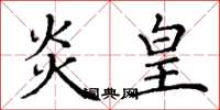 丁谦炎皇楷书怎么写