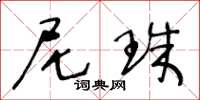 王冬龄尼珠草书怎么写