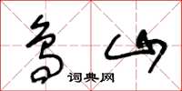 王冬龄鸟山草书怎么写