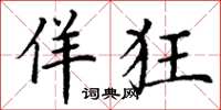 丁谦佯狂楷书怎么写