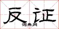曾庆福反证隶书怎么写