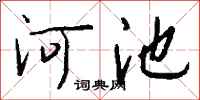 钱沛云河池行书怎么写