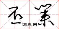 王冬龄丕业草书怎么写