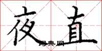 丁谦夜直楷书怎么写