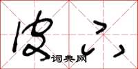 王冬龄皮下草书怎么写