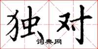 丁谦独对楷书怎么写