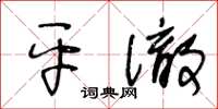 王冬龄平彻草书怎么写
