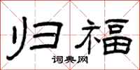 曾庆福归福隶书怎么写
