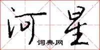 钱沛云河星行书怎么写