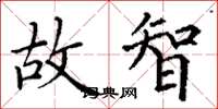 丁谦故智楷书怎么写