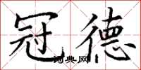 丁谦冠德楷书怎么写