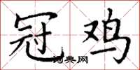 丁谦冠鸡楷书怎么写