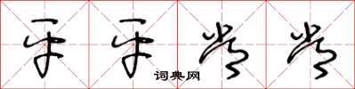 王冬龄平平常常草书怎么写