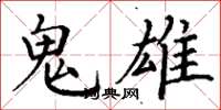 丁谦鬼雄楷书怎么写