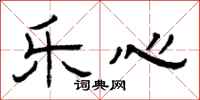 曾庆福乐心隶书怎么写
