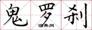 丁谦鬼罗刹楷书怎么写